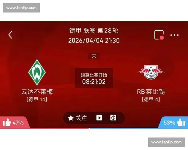 德甲焦点战不莱梅主场迎战门兴双方攻防看点解析赛前形势与胜负悬念