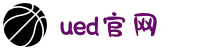 UED(login)官网 - UED在线体育赛事平台